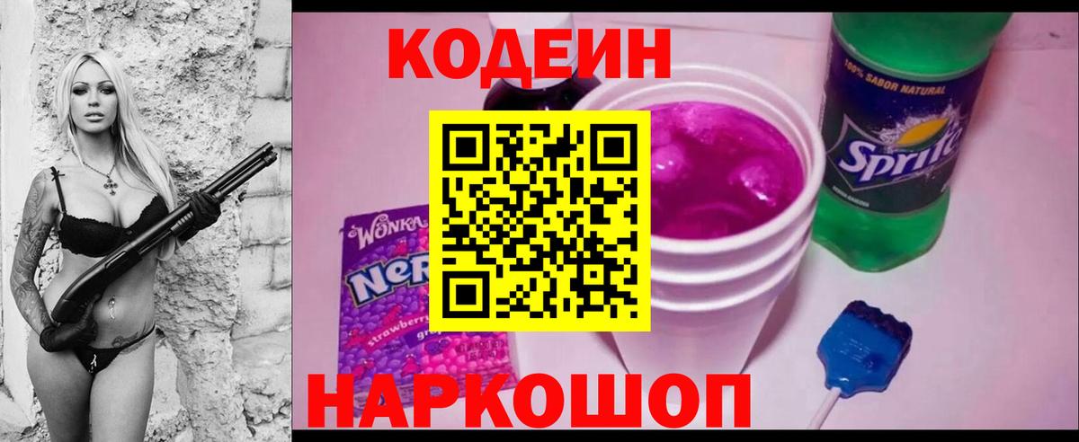 Кодеиновый сироп Lean Purple Drank  Вход с VPN  Кашира 